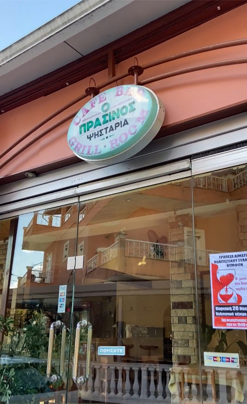Πράσινος Νυμφές φαγητό εστιατόρια ψησταριές Βόρεια Κέρκυρα food restaurants North Corfu mykerkyra (2)