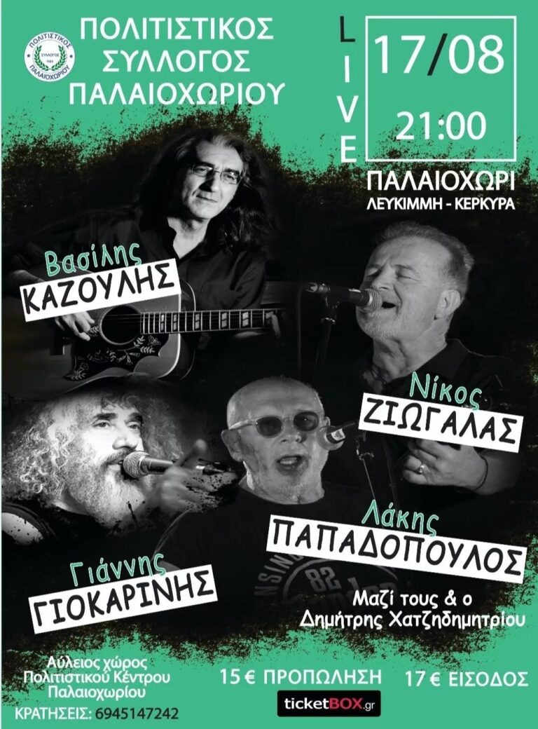 Ζιώγαλας Καζούλης Παπαδόπουλος Γιοκαρίνης Ziogalas, Kazoulis, Papadopoulos, Giokarinis Φεστιβάλ Λευκίμμης Κέρκυρα Corfu Lefkimmi Festival