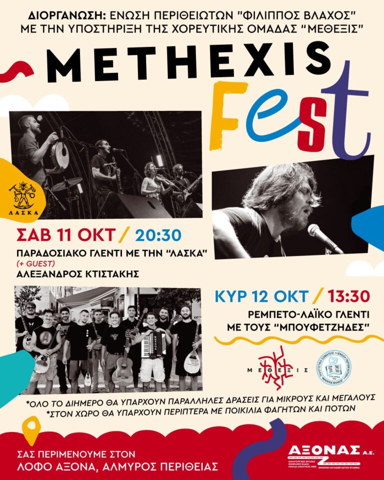 Methexis Fest στον Αλμυρό Περίθειας