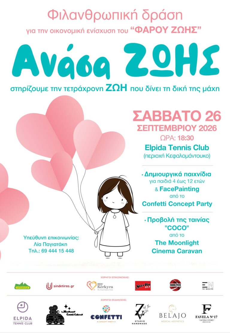 Φιλανθρωπική δράση: ΑΝΑΣΑ ΖΩΗΣ
