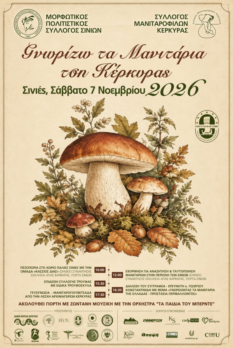 9η Γιορτή Μανιταριού στις Σινιές